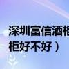 深圳富信酒柜維修中心（哪位親告訴下富信酒柜好不好）