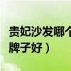 貴妃沙發(fā)哪個(gè)牌子最好（我想問貴妃沙發(fā)什么牌子好）