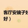 客廳安鏡子好嗎(大家說一下客廳安鏡子好不好) 客廳安鏡子好嗎(大家說一下客廳安鏡子好不好)