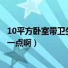 10平方臥室?guī)l(wèi)生間怎么設(shè)計（臥室裝個衛(wèi)生間怎么設(shè)計好一點?。? title=