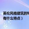 英倫風(fēng)格建筑的特點（英倫風(fēng)格建筑是怎樣的 英倫風(fēng)格建筑有什么特點）