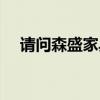 請(qǐng)問(wèn)森盛家具如何（請(qǐng)問(wèn)森盛家具如何）
