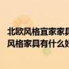 北歐風(fēng)格宜家家具裝修(北歐宜家風(fēng)格家具怎么樣 北歐宜家風(fēng)格家具有什么好) 北歐風(fēng)格宜家家具裝修(北歐宜家風(fēng)格家具怎么樣 北歐宜家風(fēng)格家具有什么好)