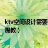 ktv空間設(shè)計(jì)需要注意什么（ktv大廳設(shè)計(jì)應(yīng)該注意些什么 求賜教）
