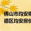 佛山市均安哪里房?jī)r(jià)便宜（小白求問(wèn)佛山市順德區(qū)均安房?jī)r(jià)）