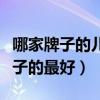 哪家牌子的兒童床比較好（請(qǐng)問(wèn)兒童床什么牌子的最好）