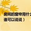 房間的窗簾用什么顏色比較溫馨（房間小用什么顏色的窗簾誰(shuí)可以說(shuō)說(shuō)）