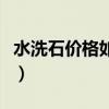 水洗石價(jià)格如何（求問(wèn)各位大神水洗石多少錢(qián)）