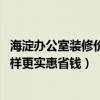 海淀辦公室裝修價(jià)格圖（北京海淀辦公室裝修設(shè)計(jì)哪家好 怎樣更實(shí)惠省錢(qián)）