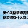 英倫風(fēng)格裝修需要注意什么（英倫風(fēng)格裝修是怎樣的 英倫風(fēng)格裝修有什么特點(diǎn)）