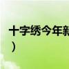 十字繡今年新款鐘表（絲帶繡鐘表新款有哪些）