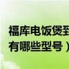 福庫(kù)電飯煲到底好不好（小白求問(wèn)福庫(kù)電飯煲有哪些型號(hào)）