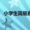 小學(xué)生簡(jiǎn)易自制花燈（我想知道如何自制花燈）