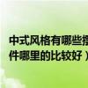 中式風(fēng)格有哪些擺件（中式風(fēng)格擺件哪里比較多 中式風(fēng)格擺件哪里的比較好）