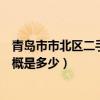 青島市市北區(qū)二手房西仲花園（青島西仲花園二手房房?jī)r(jià)大概是多少）