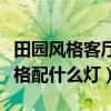 田園風(fēng)格客廳用什么燈好看（哪位說(shuō)說(shuō)田園風(fēng)格配什么燈）