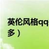 英倫風(fēng)格qq頭像(英倫風(fēng)格qq頭像哪里比較多) 英倫風(fēng)格qq頭像(英倫風(fēng)格qq頭像哪里比較多)