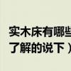 實(shí)木床有哪些款式都是多少錢(qián)（實(shí)木床哪里好了解的說(shuō)下）