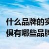 什么品牌的實(shí)木家具比較好（我想知道實(shí)木家俱有哪些品牌）