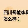 四川蜀能家具有限公司（哪位能說(shuō)說(shuō)蜀能家具怎么樣）