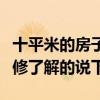 十平米的房子如何裝修（十平米的房間怎樣裝修了解的說(shuō)下）