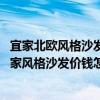 宜家北歐風(fēng)格沙發(fā)圖片（北歐宜家風(fēng)格沙發(fā)質(zhì)量怎樣 北歐宜家風(fēng)格沙發(fā)價(jià)錢(qián)怎樣）