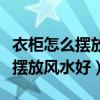衣柜怎么擺放才不會(huì)影響風(fēng)水（求解衣柜怎么擺放風(fēng)水好）