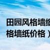田園風(fēng)格墻紙客餐廳效果圖（哪位說說田園風(fēng)格墻紙價格）