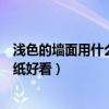 淺色的墻面用什么壁紙好看（弱弱的問下背景墻什么顏色壁紙好看）