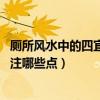 廁所風(fēng)水中的四宜（廁所風(fēng)水中的“四宜”是指什么 需要關(guān)注哪些點）