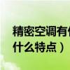 精密空調(diào)有什么特征（精密空調(diào)是什么的 有什么特點(diǎn)）
