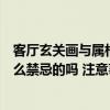 客廳玄關(guān)畫與屬相有什么風(fēng)水講究（客廳入戶玄關(guān)風(fēng)水有什么禁忌的嗎 注意事項(xiàng)有哪些呢）