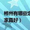 郴州有哪些定制家具市場(chǎng)（我想問郴州哪里的家具好）