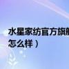 水星家紡官方旗艦店直播四件套（問一問大家水星家紡產(chǎn)品怎么樣）
