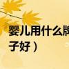 嬰兒用什么牌子的水瓶(請(qǐng)問兒童水瓶哪個(gè)牌子好) 嬰兒用什么牌子的水瓶(請(qǐng)問兒童水瓶哪個(gè)牌子好)
