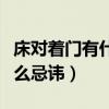 床對(duì)著門有什么忌諱嗎（我想問床對(duì)著門有什么忌諱）