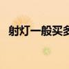 射燈一般買多少瓦（射燈有多少瓦誰了解）