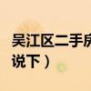 吳江區(qū)二手房?jī)r(jià)趨勢(shì)（吳江區(qū)二手房?jī)r(jià)了解的說(shuō)下）