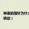鐘表的指針為什么是順時(shí)針旋轉(zhuǎn)（鐘表指針為什么按順時(shí)針轉(zhuǎn)動(dòng)）