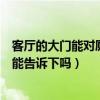 客廳的大門能對(duì)廁所的門嗎（怎樣辟客廳門對(duì)廁所門知道的能告訴下嗎）