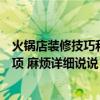 火鍋店裝修技巧和注意事項(xiàng)（火鍋店廚房裝修有哪些注意事項(xiàng) 麻煩詳細(xì)說說）