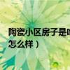 陶瓷小區(qū)房子是哈爾濱最便宜的嗎(我想問哈爾濱陶瓷小區(qū)怎么樣) 陶瓷小區(qū)房子是哈爾濱最便宜的嗎(我想問哈爾濱陶瓷小區(qū)怎么樣)