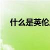 什么是英倫風(fēng)格設(shè)計(jì)（什么是英倫風(fēng)格）