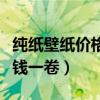 純紙壁紙價(jià)格多少錢一卷（求解純紙壁紙多少錢一卷）