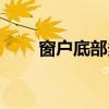 窗戶底部多高（我想問窗戶要多高）