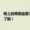 網(wǎng)上的檀香盤香為什么很便宜（檀香盤香哪個(gè)牌子好誰比較了解）
