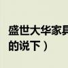 盛世大華家具好嗎（盛世大華家具怎么樣了解的說下）
