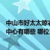 中山市好太太晾衣架售后維修電話（中山好太太晾衣架維修中心有哪些 哪位清楚）
