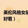 英倫風(fēng)格女裝學(xué)生（英倫風(fēng)格女裝搭配怎樣才好看）
