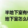 半地下室有什么不好（住半地下室好嗎 住半地下室怎么樣）